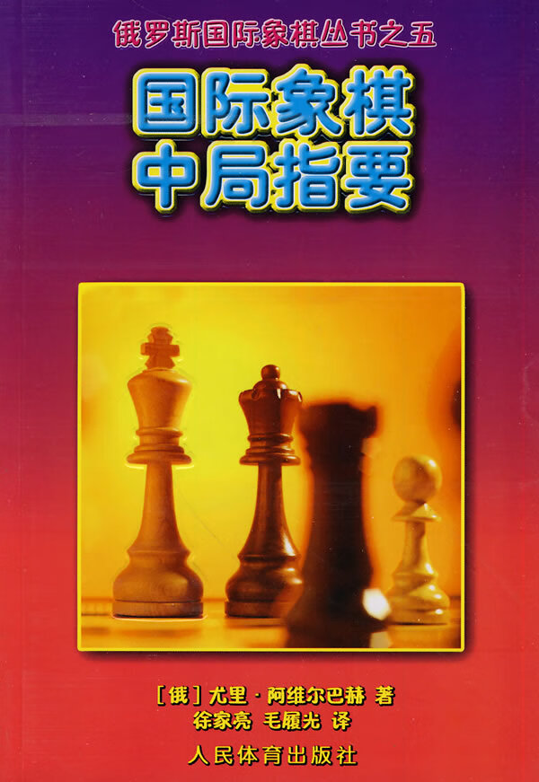国际象棋中局指要--俄罗斯国际象棋丛书之五 txt格式下载