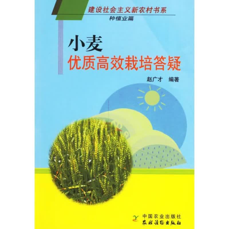 小麦优质高效栽培答疑 赵广才 编 书籍