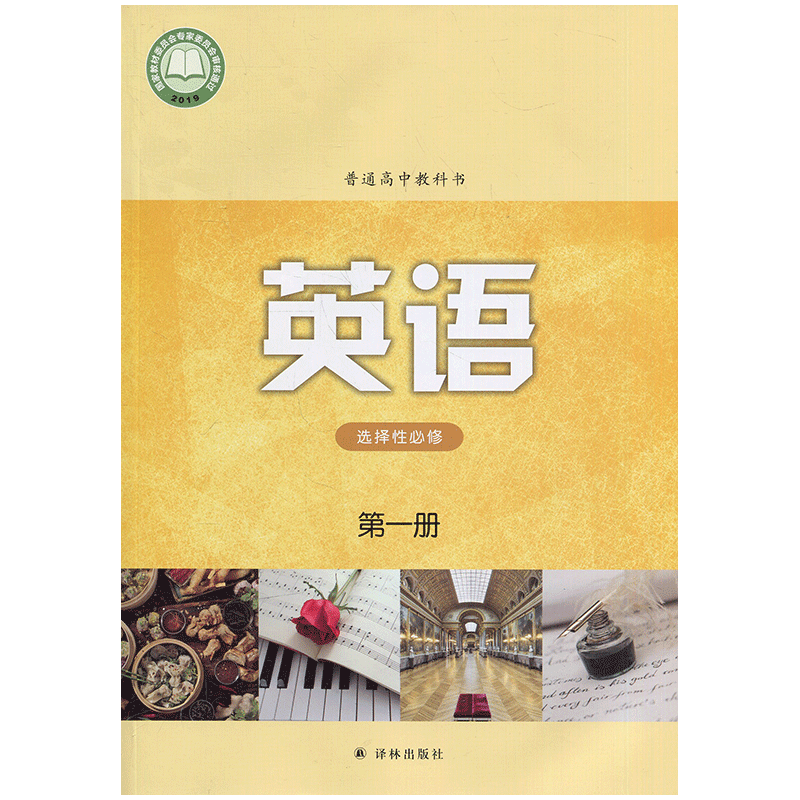 英语 选择性必修 第一册 高一下册 江苏高中教材课本 译林出版社 JC