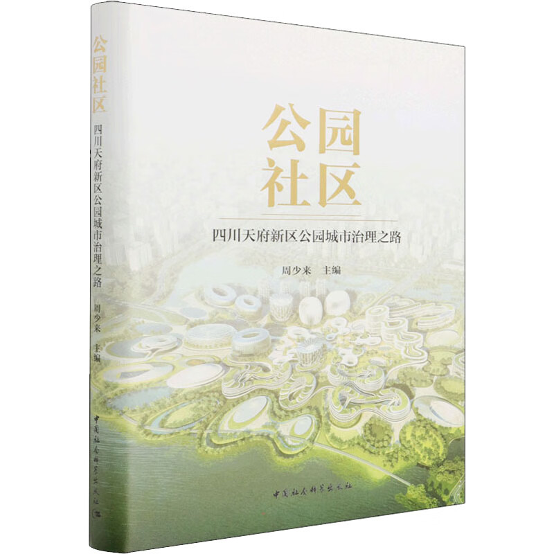 全新正版 公园社区 四川天府新区公园城市治理之路 周少来 中国社会