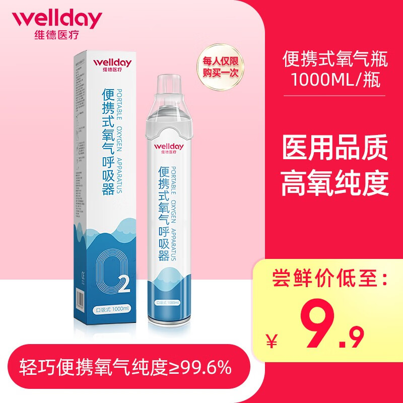 维德医疗（WELLDAY）氧气瓶便携式家用装 孕妇老人儿童医用制氧机抗高反高原旅游氧气罐袋氧气包 1000ML【1瓶】