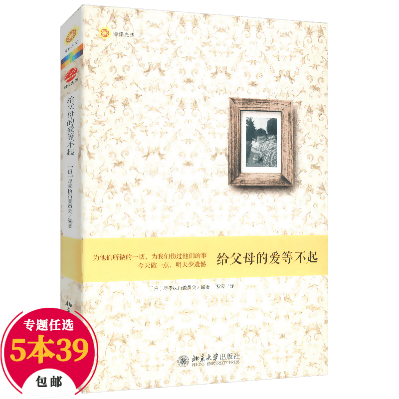 【包邮】亲子关系 给父母的爱等不起