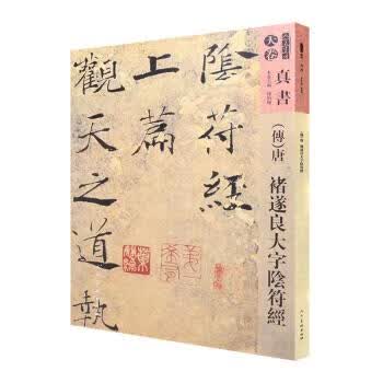 人美书谱-天卷-真书-唐 褚遂良大字阴符经 孙伯翔等 编 9787102079387正版