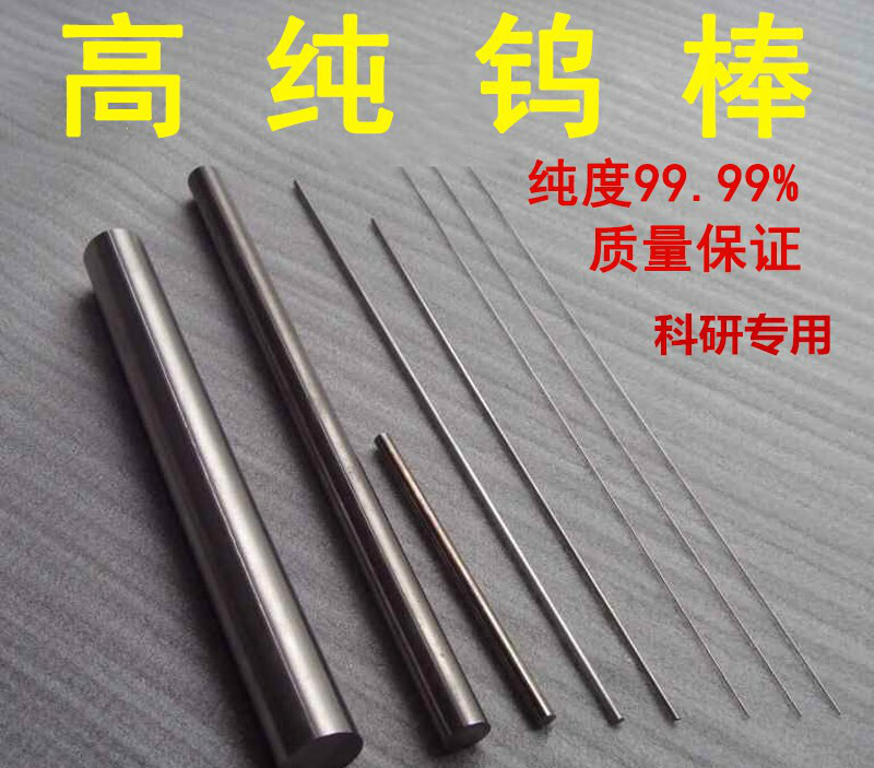 纯钨棒 钨杆 钨针 高纯钨棒 钨铜棒 钨电极 钨镍棒钨钢棒科研专用 纯