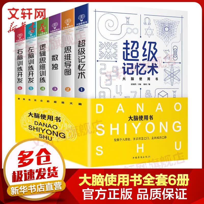 大脑使用书全套6册 思维导图+超级记忆术+数独+逻辑思维训练+左脑训练开发+右脑训练开发
