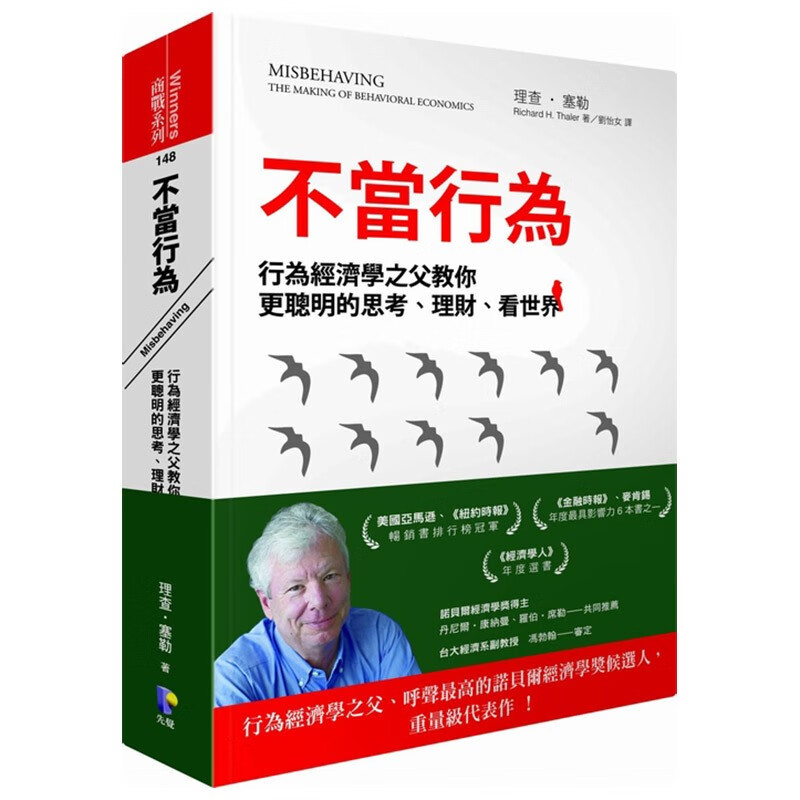 预售 不当行为 misbehaving台版 经济学之父理查德泰勒2017年诺贝尔