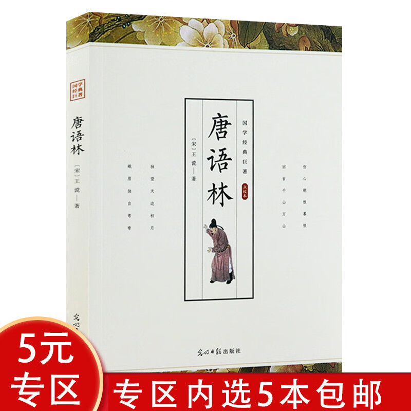 【5本包邮】国学经典巨著：（点校本) 唐语林