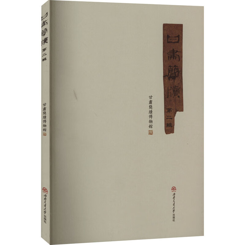 甘肃简牍 第2辑 图书
