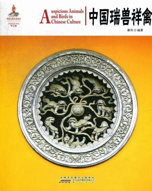 中国瑞兽祥禽 秦芮 文化 9787546125039