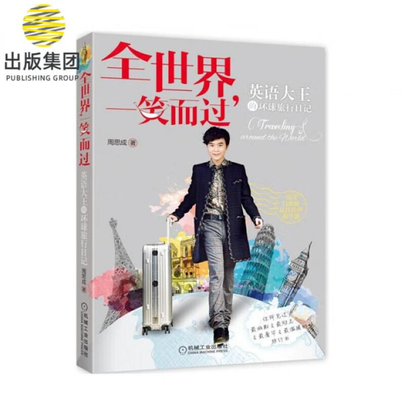 全世界一笑而过(英语大王的环球旅行日记)