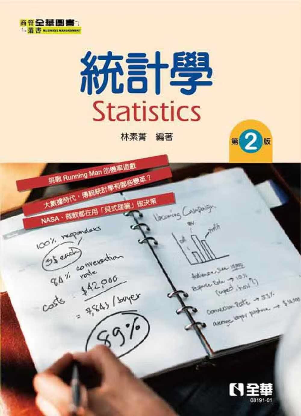 预售 林素菁 统计学(第二版) 全华图书