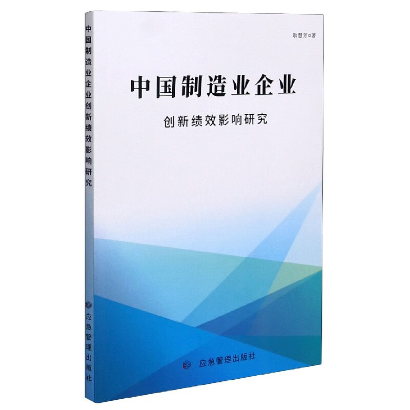 中国制造业企业创新绩效影响研究