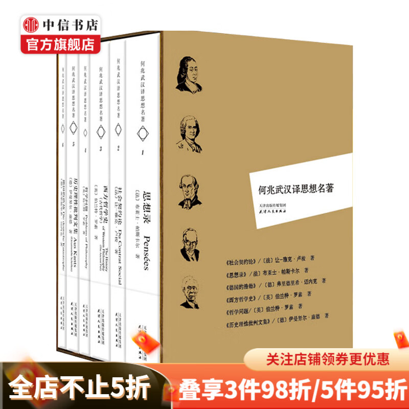 何兆武汉译思想名著6册套装 社会契约论 思想录 德国的浩劫 西方哲学史 哲学问题 历史理性批判文集