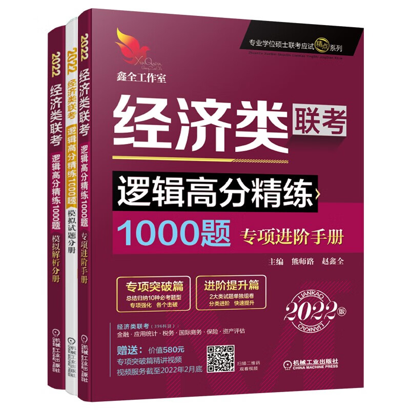 2022 机工版 经济类联考 逻辑高分精练1000题 超值赠送专项突破篇精讲视频+作者团队全程答