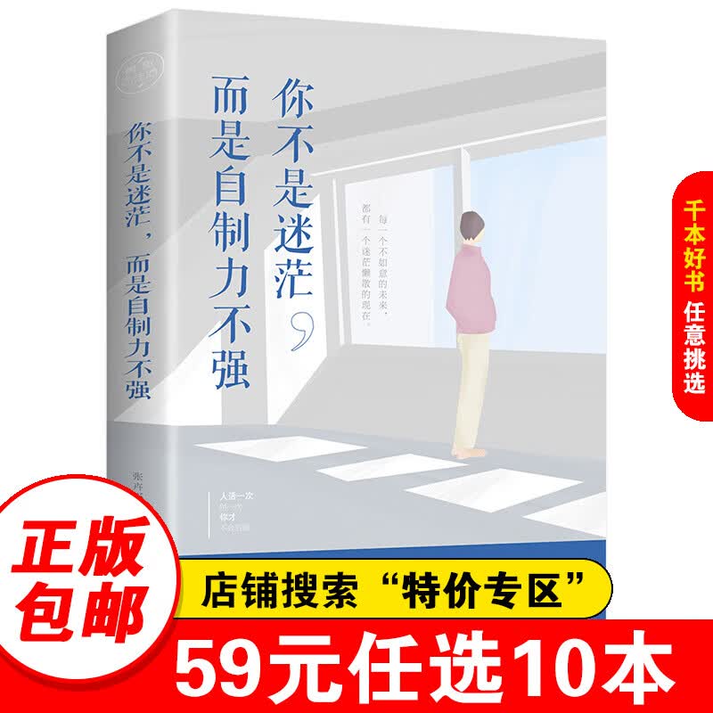 【特价专区】你不是迷茫而是自制力不强