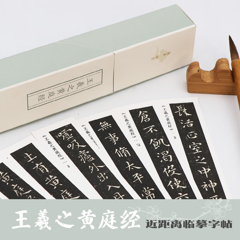王羲之黄庭经/独喜·临赏