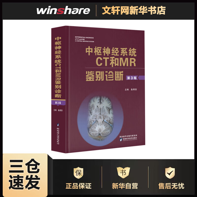 中枢神经系统CT和MR鉴别诊断(第3版)(第3版) 鱼博浪 编 书籍