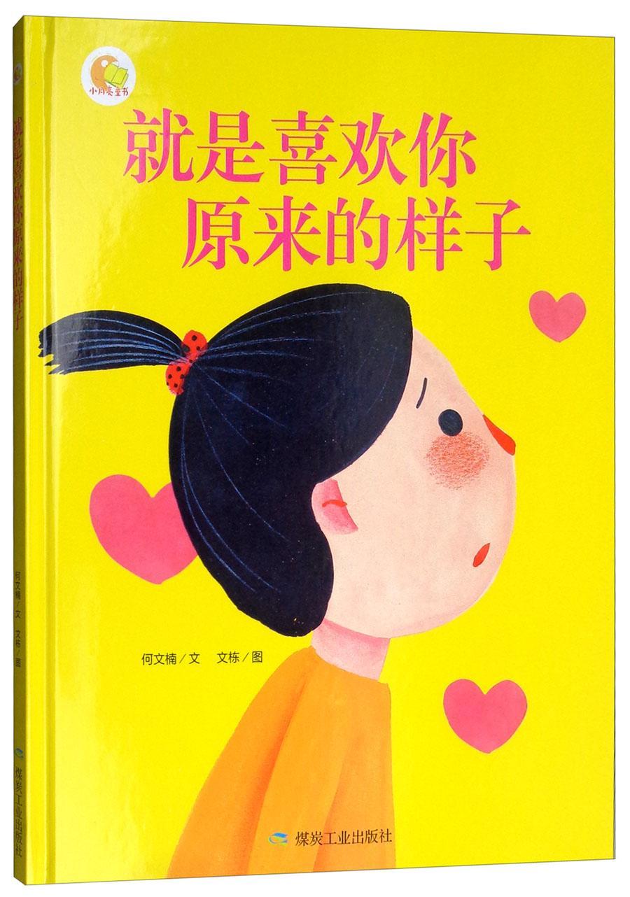 儿童节 就是喜欢你原来的样子童书  图书儿童节礼物