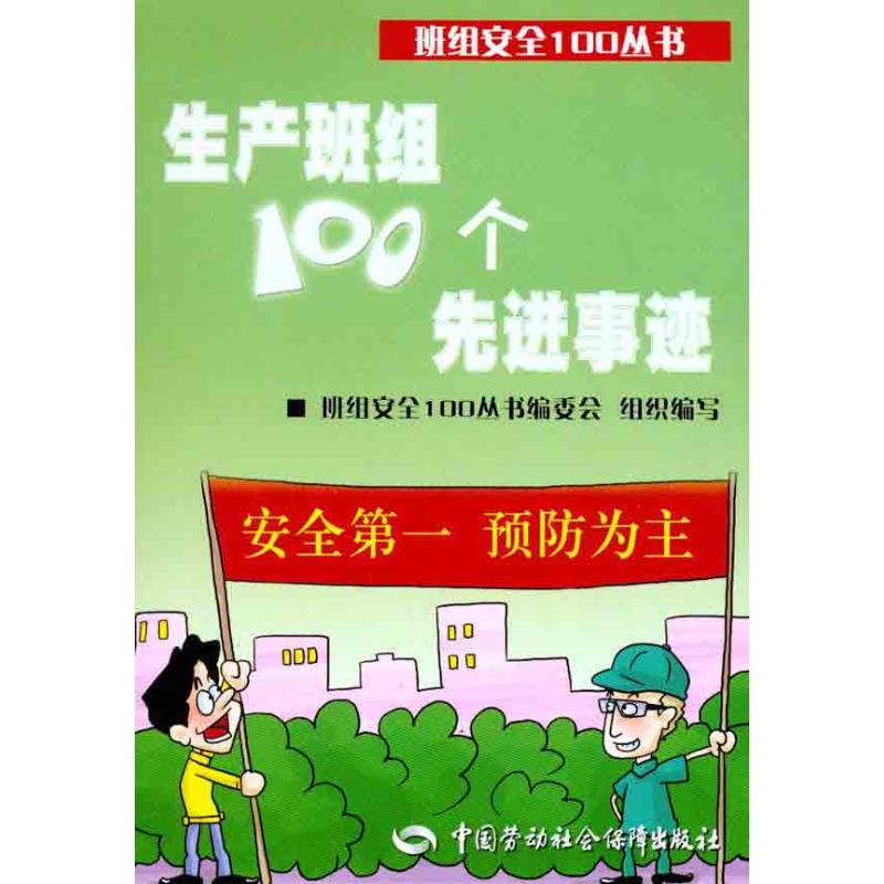 生产班组100个先进事迹