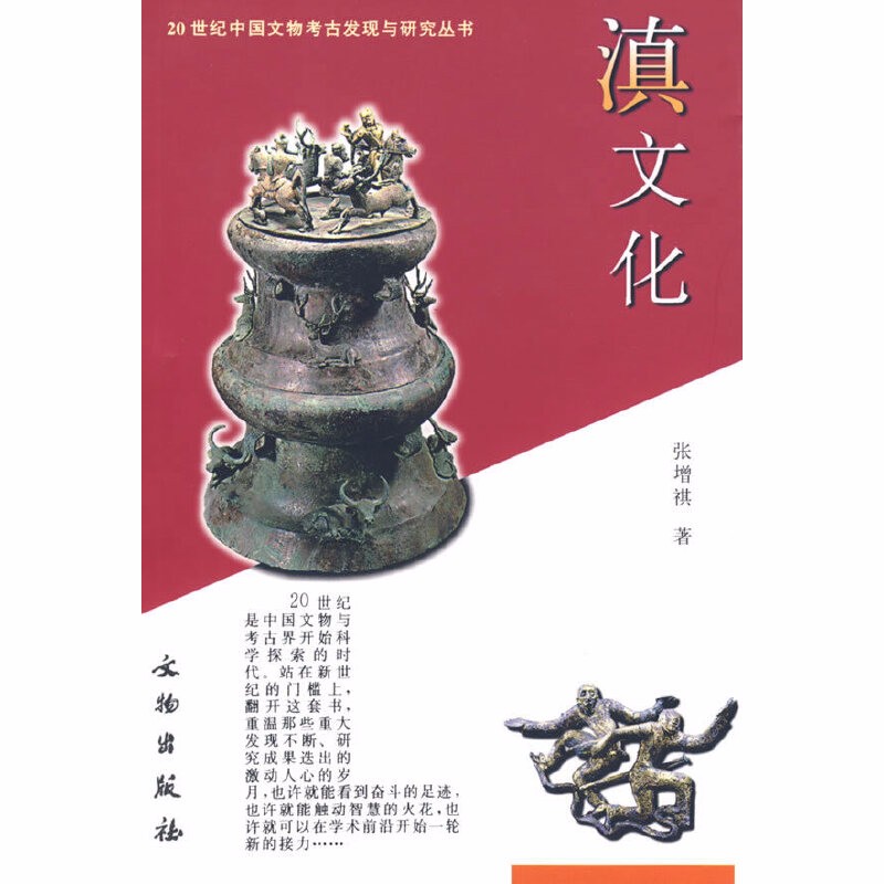 滇文化（20世纪中国文物考古发现与研究丛书）   张增祺 著   文物出版社
