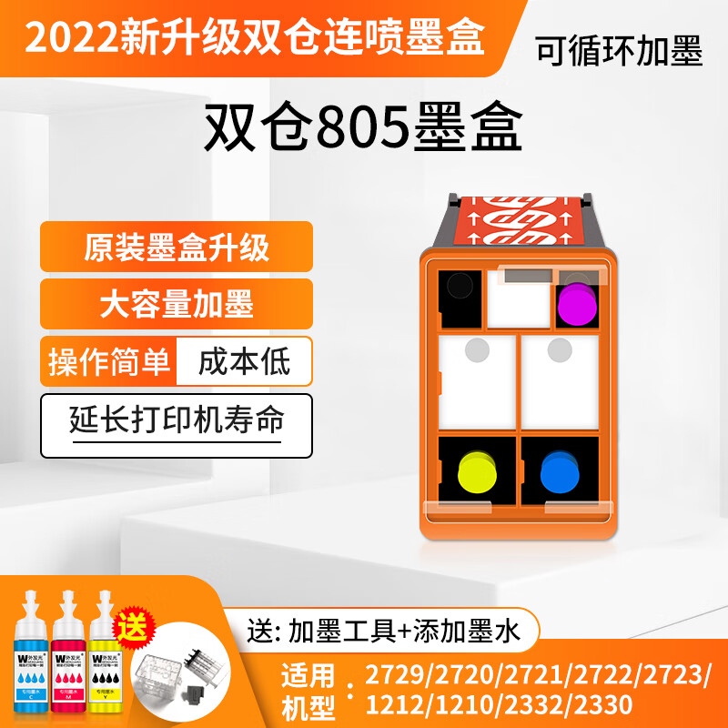 惠普打印机805墨盒适用于1212/2332/2729黑色彩色可循环加墨 805彩色可加墨墨盒（送维护工具+3瓶彩色墨水）高性价比高么？