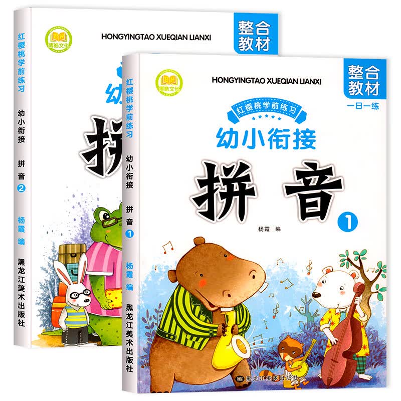 幼小衔接拼音教材全套2册拼音拼读训练学习神器幼升小衔接学汉语拼音练习册题一日一练幼儿园学前班大班一年 【全2册】拼音教材1 2