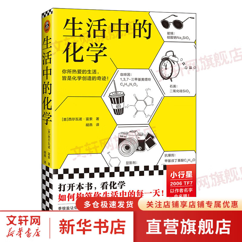生活中的化学 西尔瓦诺·富索 打开本书 看化学如何构筑你生活中的每一天 获意大利科学传播国家奖 化学无处不在 化学不可不知 图书