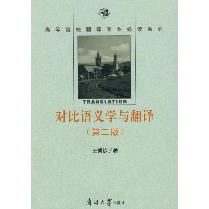 对比语义学与翻译(第2版)