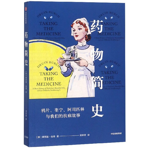 药物简史(鸦片奎宁阿司匹林与我们的抗病故事)