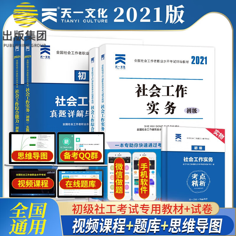 初级社工考试教材+试卷全套