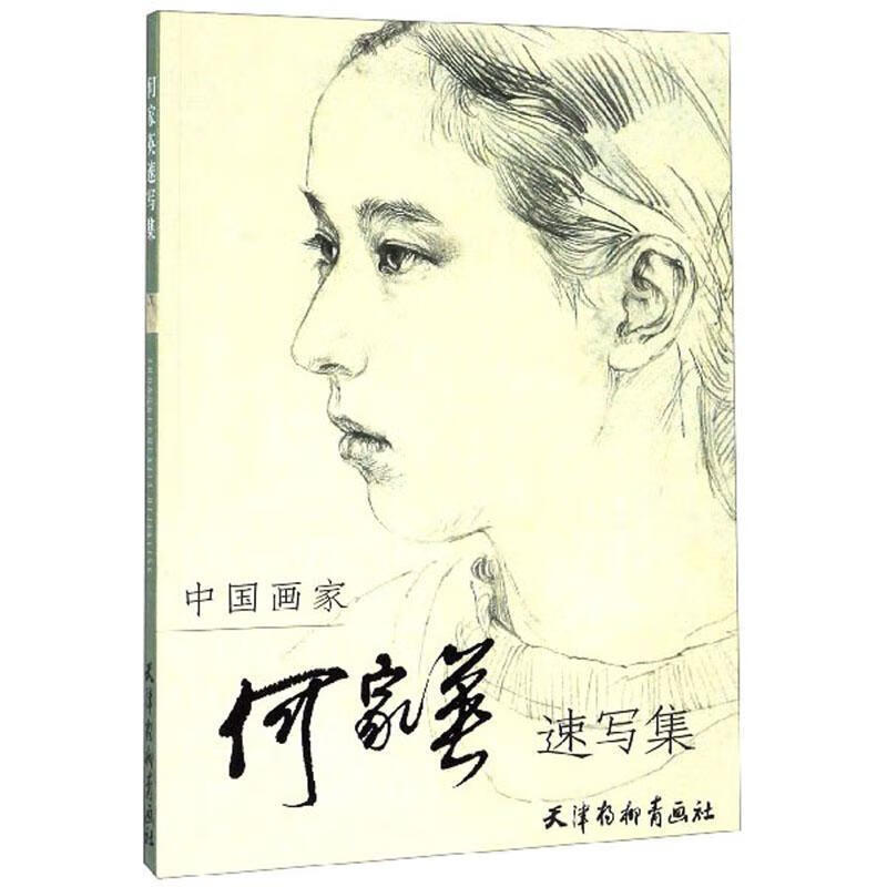 中国画家何家英速写集绘画  图书