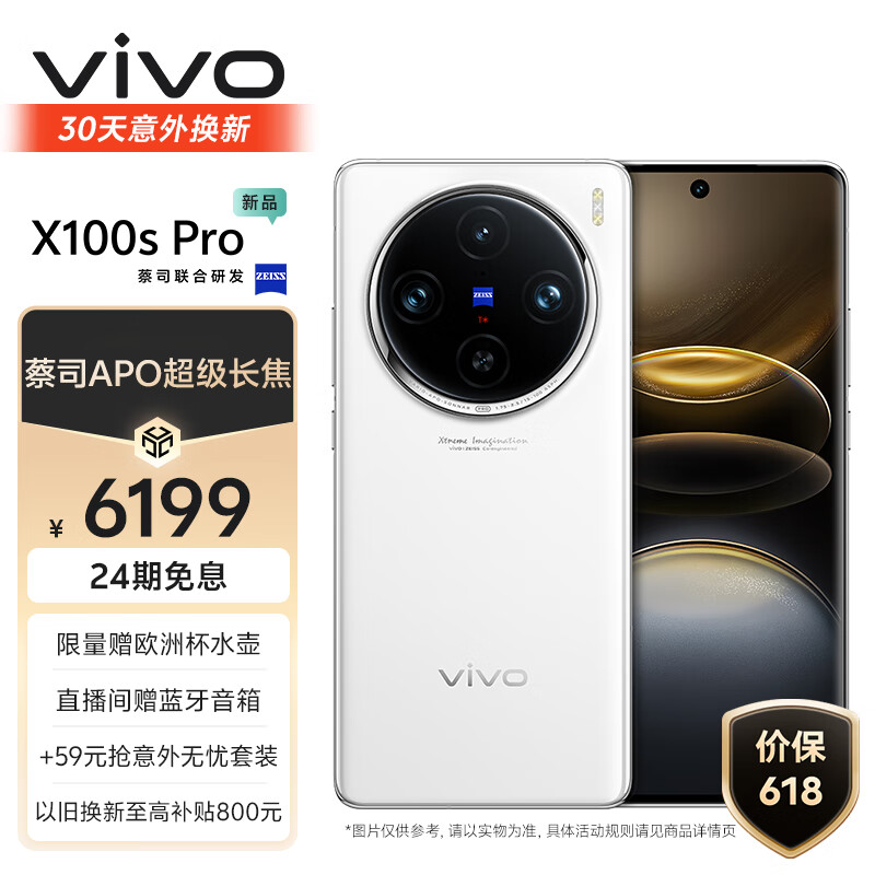 vivo X100s Pro 16GB+1TB 白月光 蓝晶×天玑9300+ 蔡司APO超级长焦 等效5400mAh蓝海电池 拍照 手机