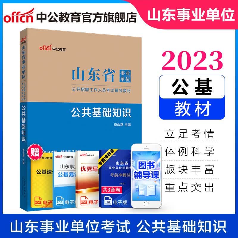 中公教育山东事业编考试教材2023事业单位考试用书公基：公共基础知识 省属烟台淄博潍坊滨州日照德州泰安威海青岛等