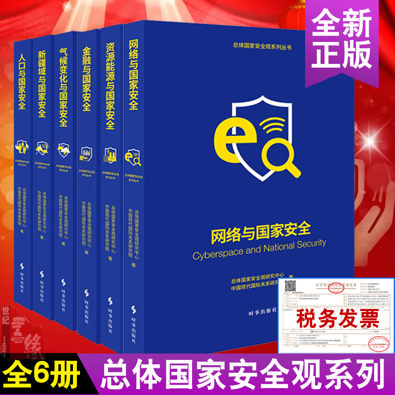 全6册】总体安全观系列丛书第二辑金融气候变化人口网络资源能源新疆域与安全战略全球国际关系管理中国现代国际关系研究