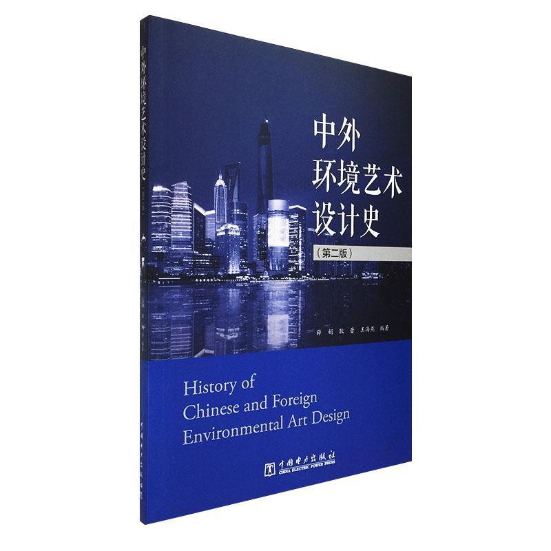 中外环境艺术设计史薛娟建筑9787519841287