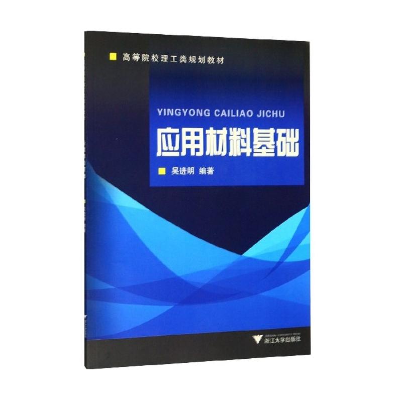 应用材料基础 吴进明 书籍