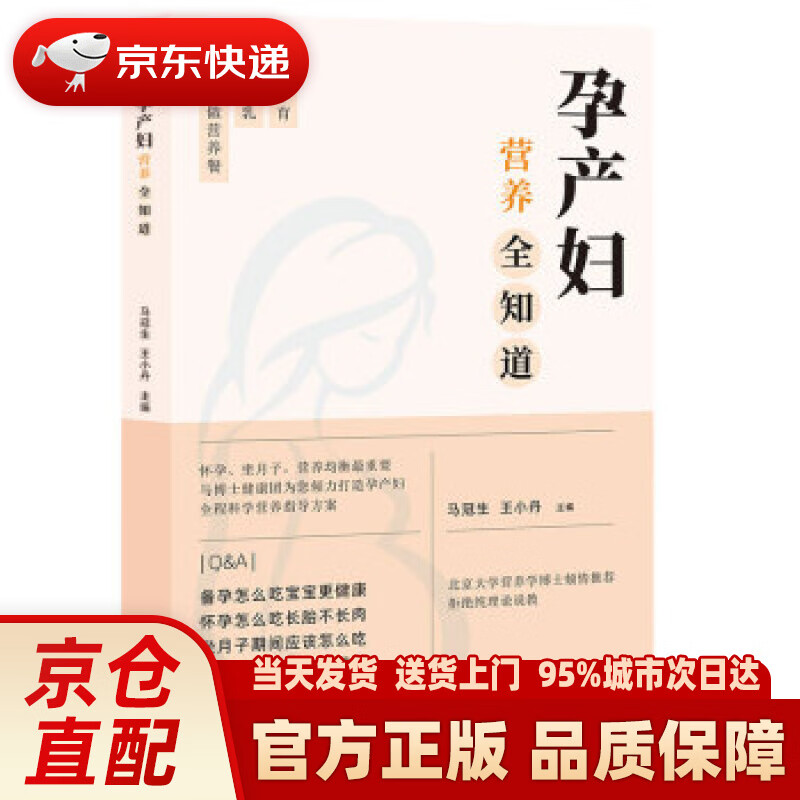 【新华正版图书】孕产妇营养全知道 马冠生,王小丹 清华大学出版社