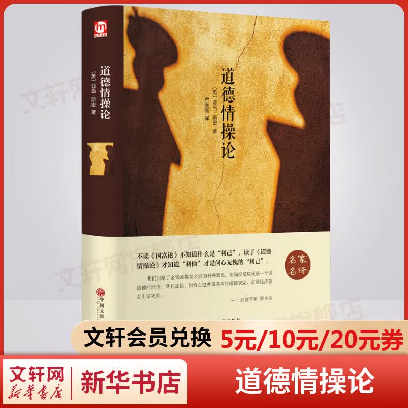 道德情操论 精装正版 “经济学之父”亚当·斯密成名之作
