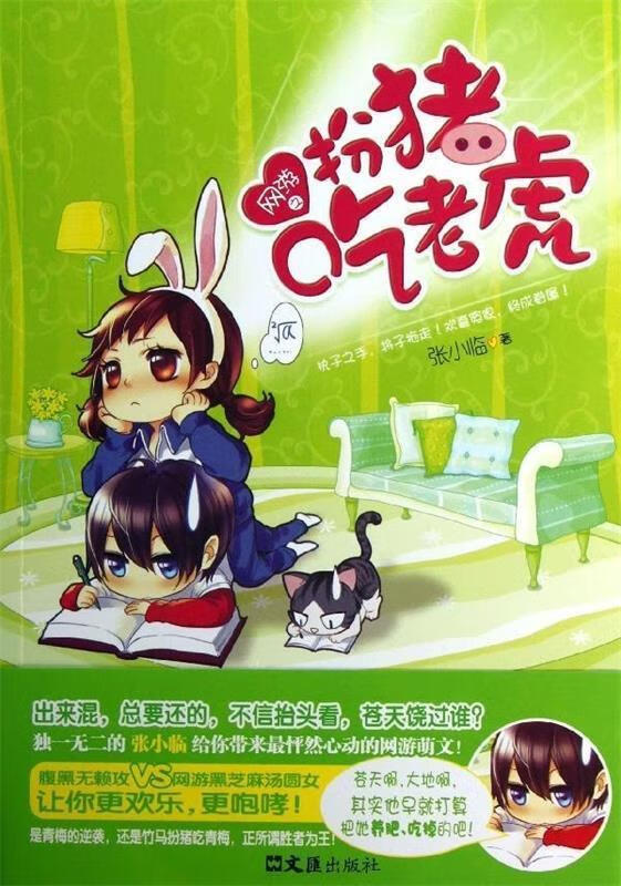 网游之扮猪吃老虎 张小临著 文汇出版社