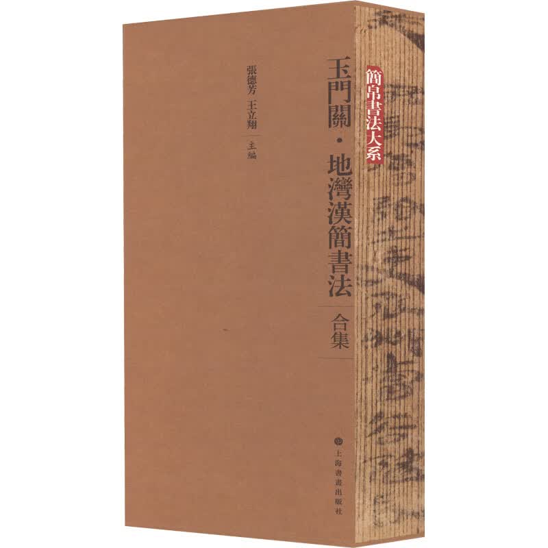 玉门关·地湾汉简书法 合集(1-3) 图书