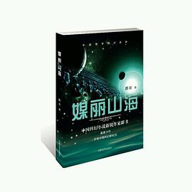 正版现货媒丽山海 群书 吉林文史出版社 9787547231654