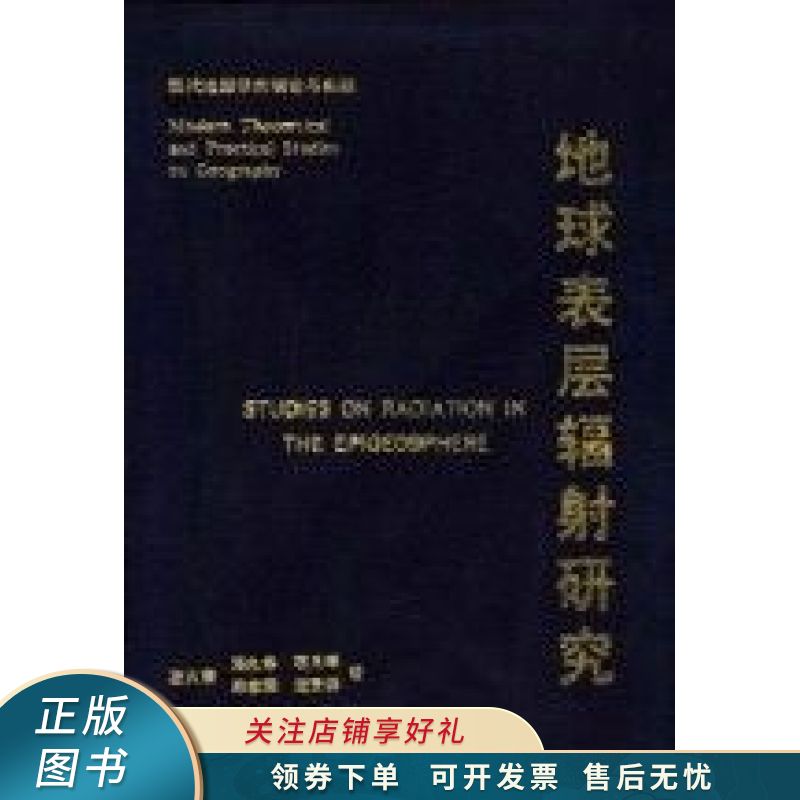 地球表层辐射研究 左大康【上新】