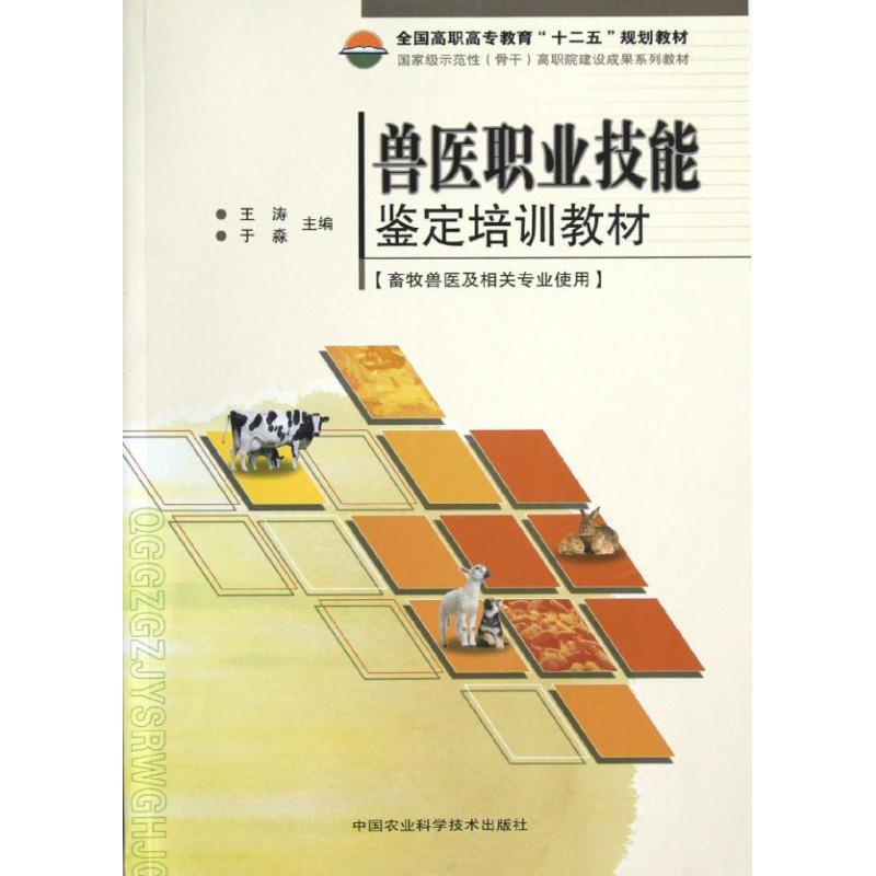 兽医职业技能鉴定培训教材 王涛等 作 书籍