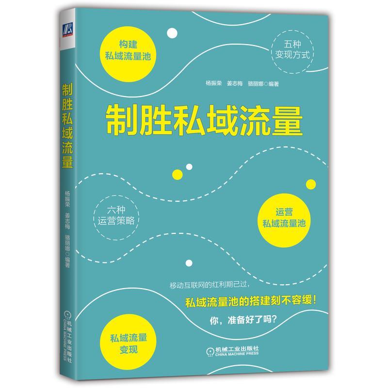 制胜私域流量9787111650263