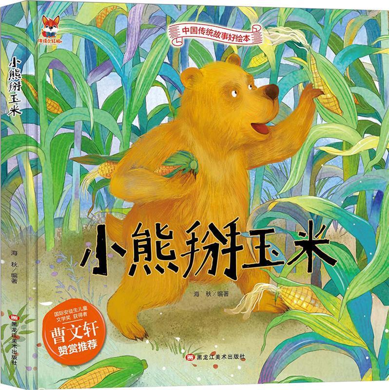 中国传统故事好绘本:小熊掰玉米(精装绘本)