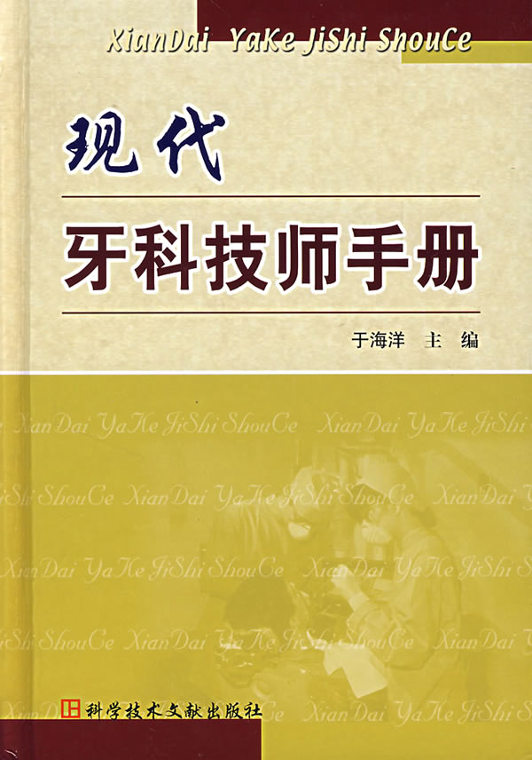 现代牙科技师手册【正版图书】