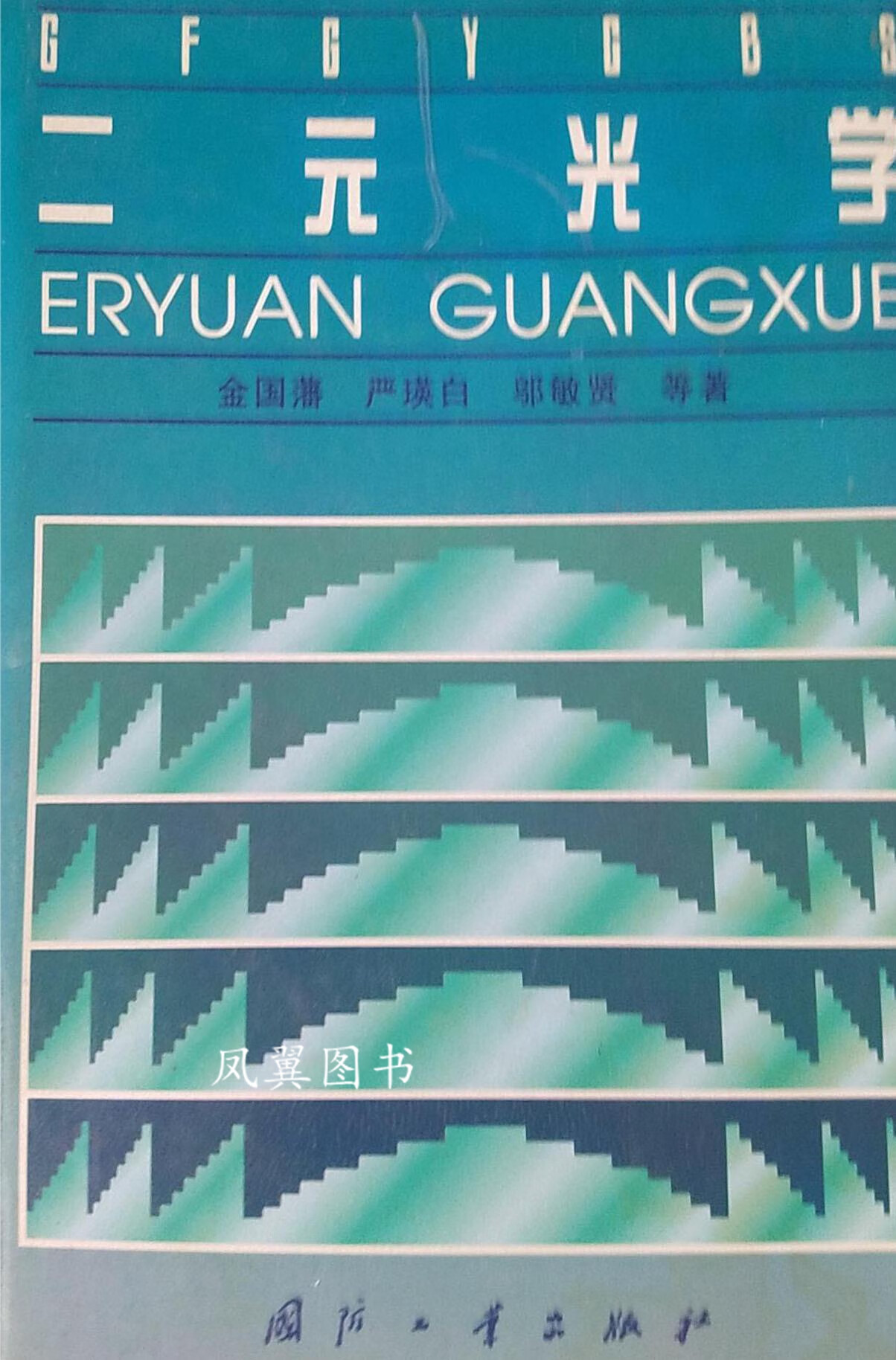 二元光学 金国藩等著 国防工业出版社