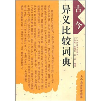 古今异义比较词典 王春庭等