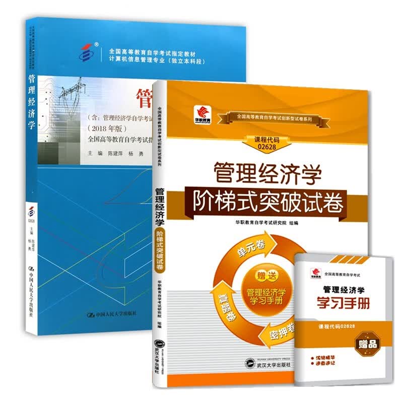 自考教材02628 管理经济学 自考教材 阶梯式突破试卷 全套2本