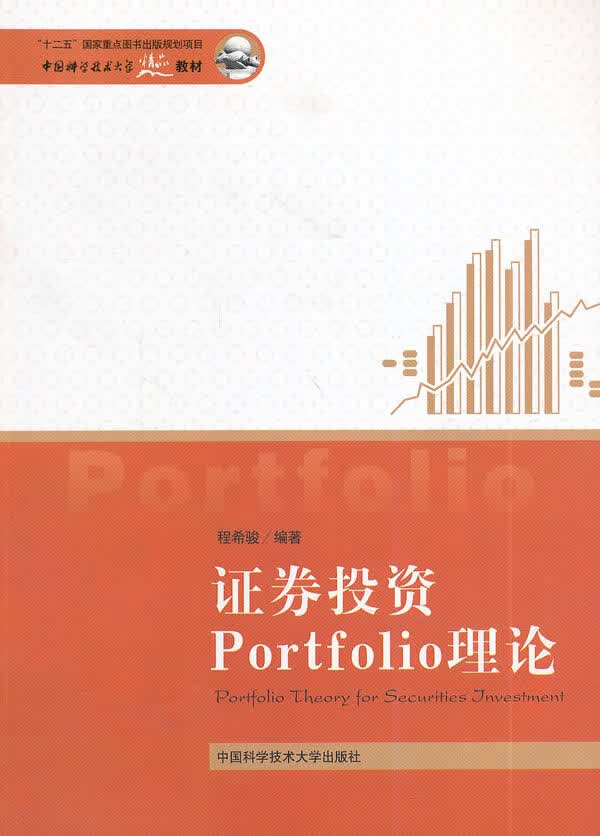 证券投资Portolio理论【正版图书】